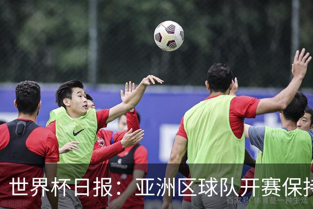 世界杯日报：亚洲区球队开赛保持不败 中国裁判傅明迎首秀