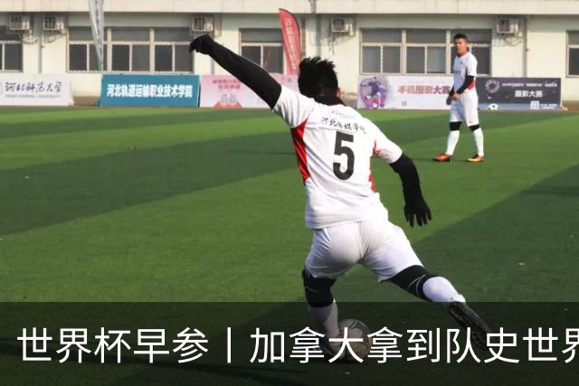 世界杯早参丨加拿大拿到队史世界杯首个积分 开幕式表演翻车大力神杯瘪了 加纳一球员涉嫌强奸被拒绝入境无缘首战