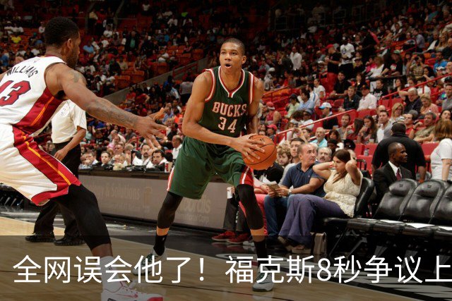 全网误会他了！福克斯8秒争议上篮并非上头，真实思路太清醒！