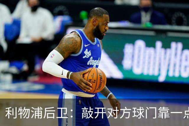 利物浦后卫：敲开对方球门靠一点运气 2比0已满意