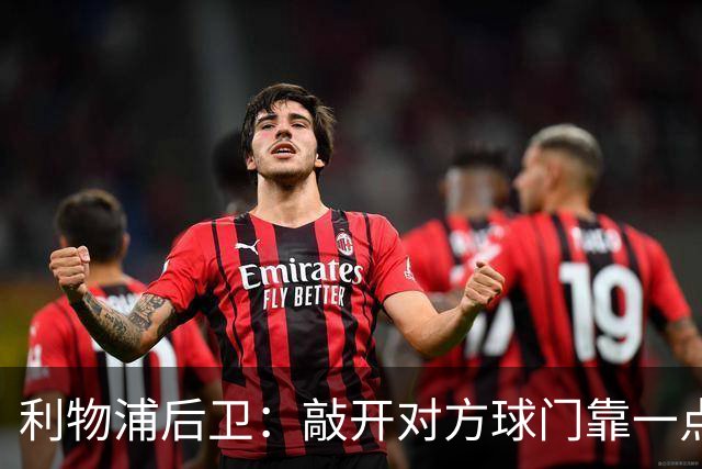 利物浦后卫：敲开对方球门靠一点运气 2比0已满意