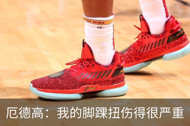厄德高：我的脚踝扭伤得很严重