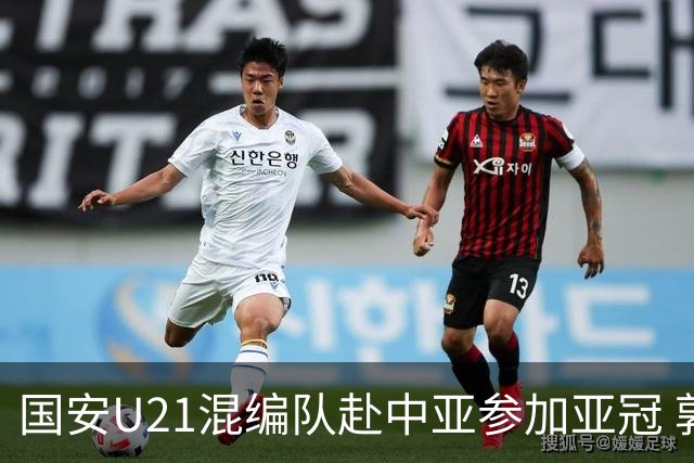 国安U21混编队赴中亚参加亚冠 郭全博侯永永在列