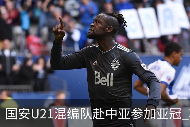国安U21混编队赴中亚参加亚冠 郭全博侯永永在列