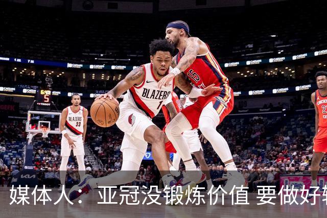 媒体人：亚冠没锻炼价值 要做好输球甚至崩盘准备