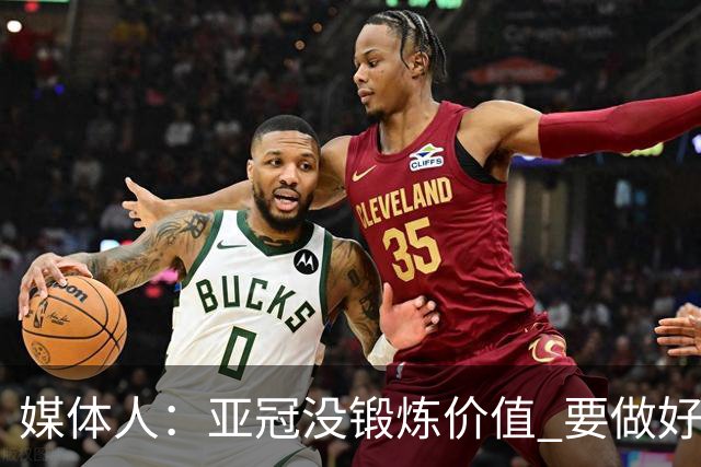 媒体人：亚冠没锻炼价值 要做好输球甚至崩盘准备
