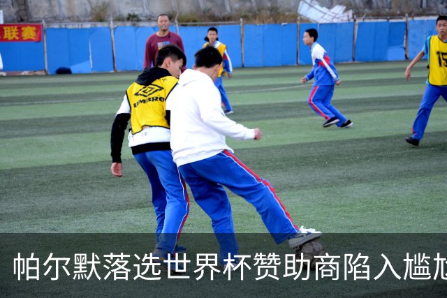 帕尔默落选世界杯赞助商陷入尴尬，可口可乐等被迫调整营销计划