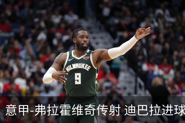 意甲-弗拉霍维奇传射 迪巴拉进球 尤文2-0夺4连胜