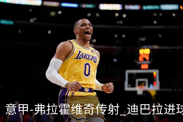 意甲-弗拉霍维奇传射 迪巴拉进球 尤文2-0夺4连胜