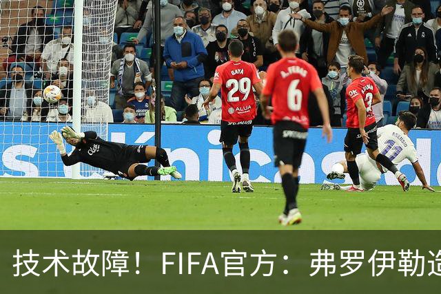 技术故障！FIFA官方：弗罗伊勒造点没有越位 瑞士进球无异议