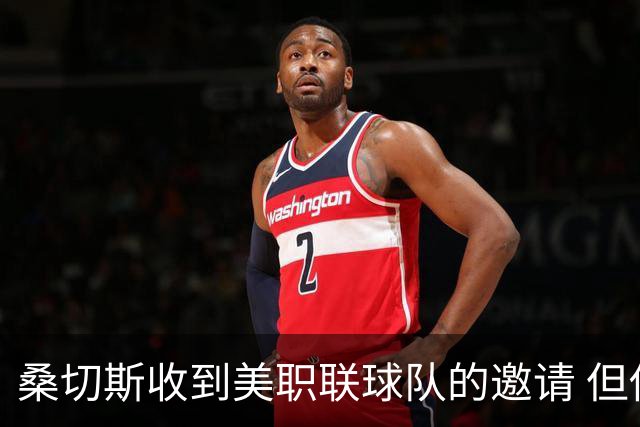 桑切斯收到美职联球队的邀请 但他希望留在欧洲