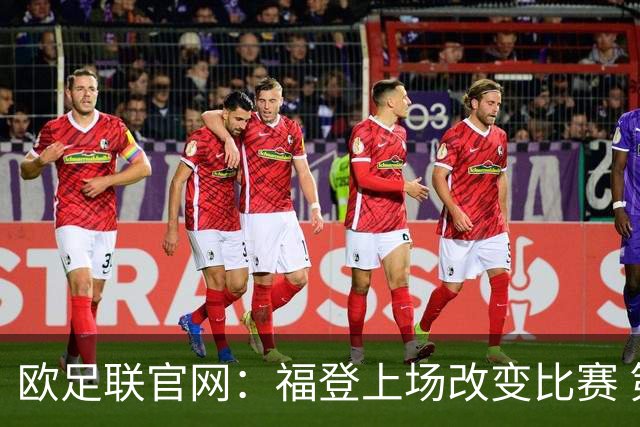 欧足联官网：福登上场改变比赛 第二回合会很有趣