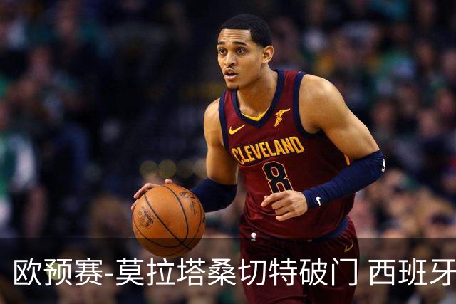 欧预赛-莫拉塔桑切特破门 西班牙2-0苏格兰