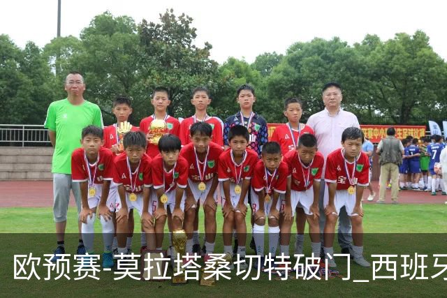 欧预赛-莫拉塔桑切特破门 西班牙2-0苏格兰