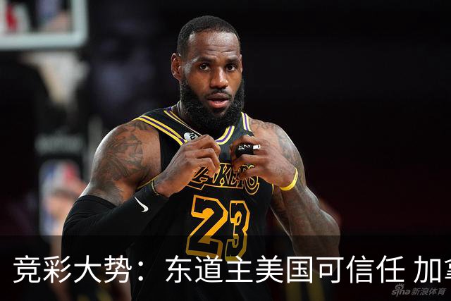 竞彩大势：东道主美国可信任 加拿大赢球可期