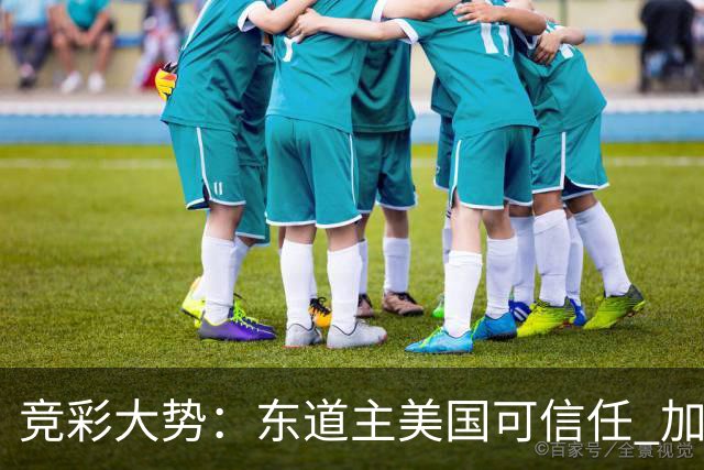 竞彩大势：东道主美国可信任 加拿大赢球可期