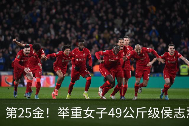 第25金！举重女子49公斤级侯志慧卫冕夺金
