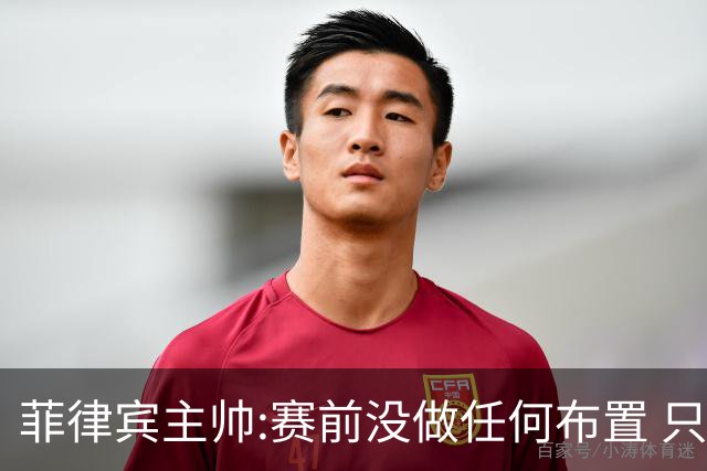 菲律宾主帅:赛前没做任何布置 只要求队员尽力