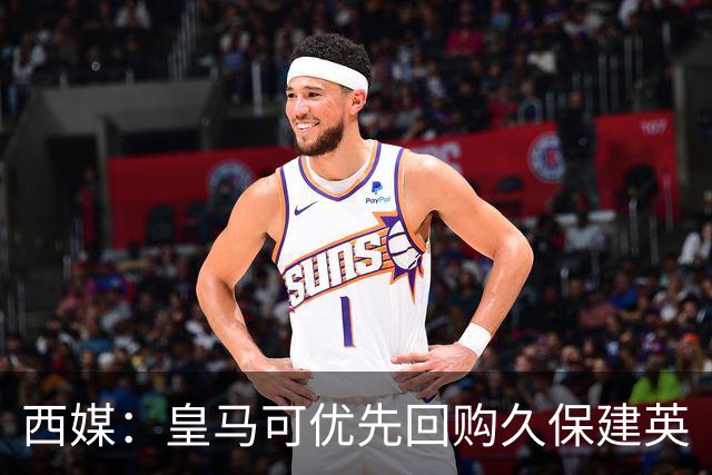西媒：皇马可优先回购久保建英