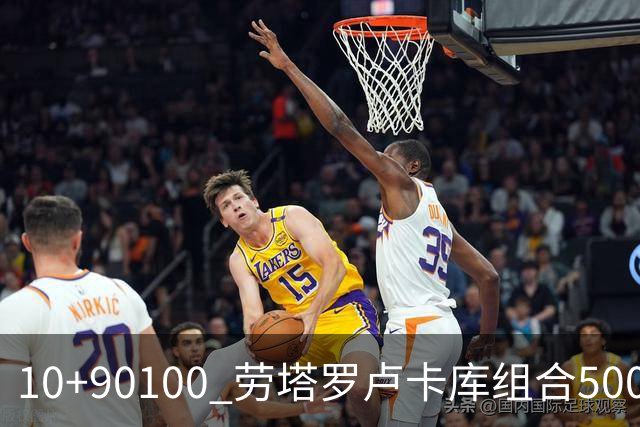 10+90=100 劳塔罗卢卡库组合500天后再次连线进球