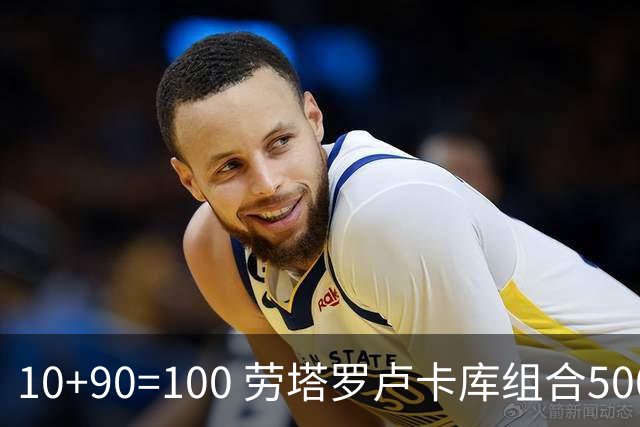 10+90=100 劳塔罗卢卡库组合500天后再次连线进球