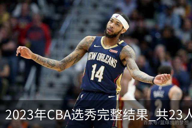 2023年CBA选秀完整结果 共23人被选中历史次高