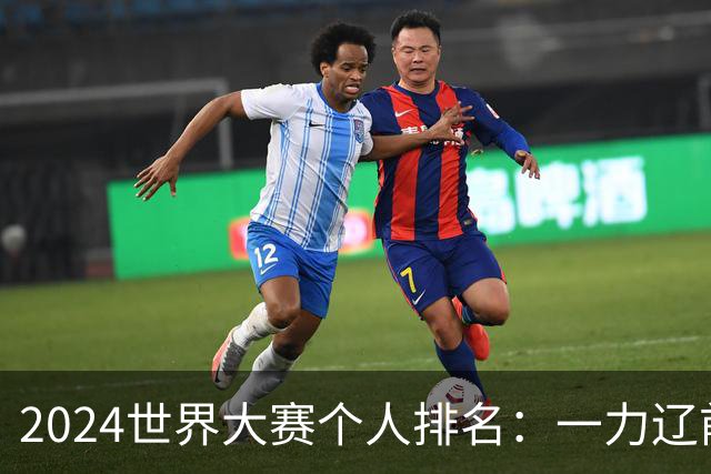 2024世界大赛个人排名：一力辽前三 李轩豪稍领先