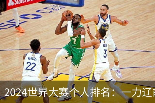 2024世界大赛个人排名：一力辽前三 李轩豪稍领先