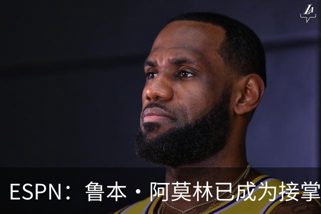 ESPN：鲁本·阿莫林已成为接掌AC米兰帅位的领跑者