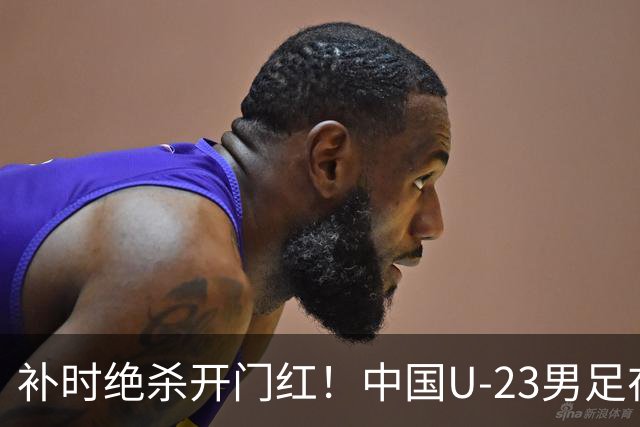补时绝杀开门红！中国U-23男足在遵义力克塔吉克斯坦斩获邀请赛首胜